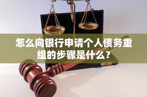 宿松怎么向银行申请个人债务重组的步骤是什么？